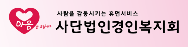 사단법인경인복지회_대지 1.png