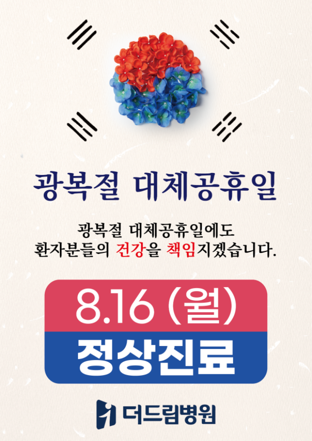 210809_광복절대체공휴일진료(수정)_대지 1.png