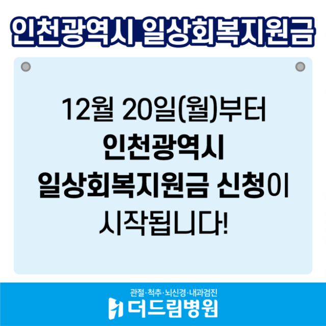 211220_인천생활회복지원금-02.png