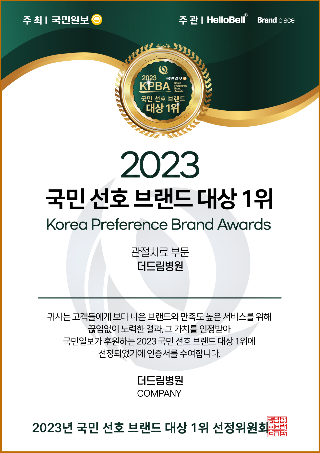 2023 국민 선호 브랜드 대상 1위 인증서_더드림병원(관절).png