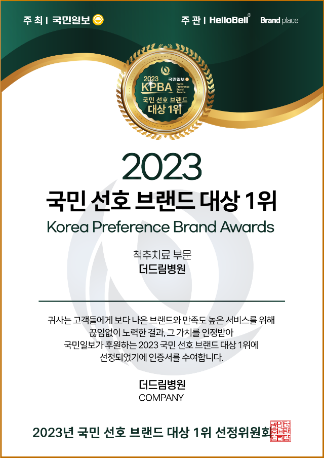 2023 국민 선호 브랜드 대상 1위 인증서_더드림병원(척추).png