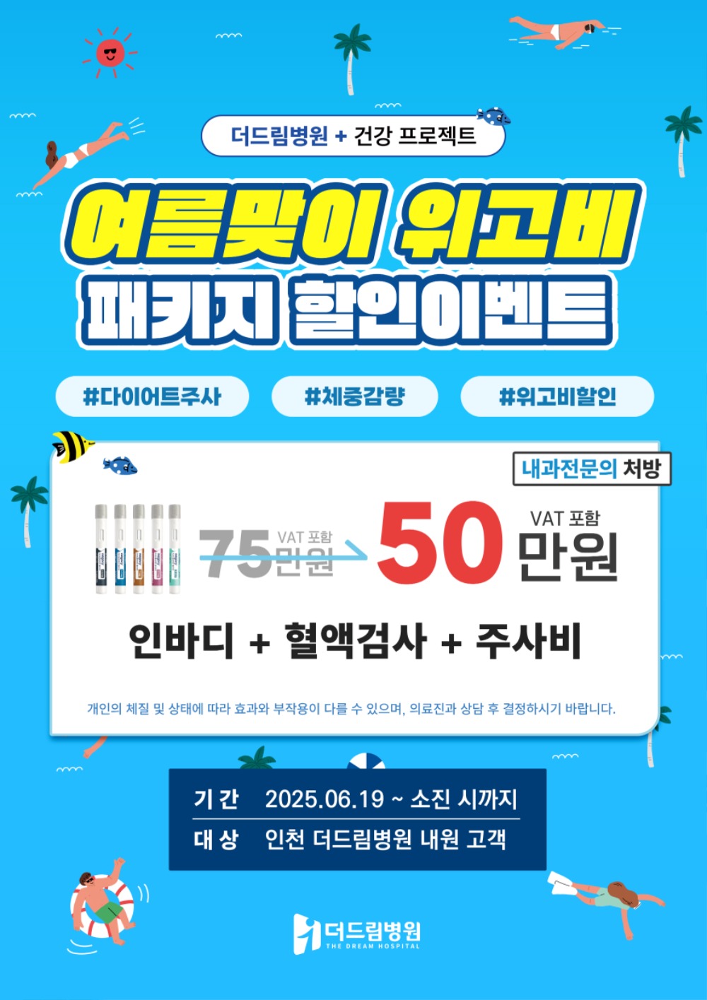 위고비 여름 할인이벤트.jpg